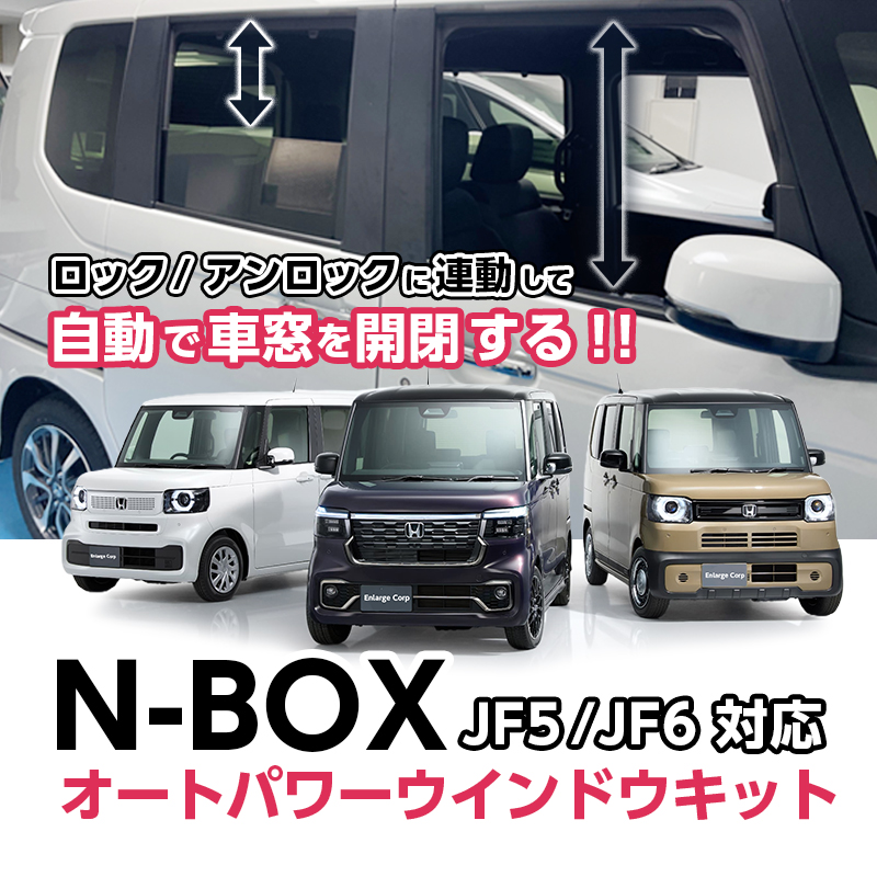 HONDA N-BOX ・ CUSTOM ・JOY  JF5 JF6  対応 オートパワーウインドウキット 全窓 パワーウインドウ オート化 挟み込み防止機能