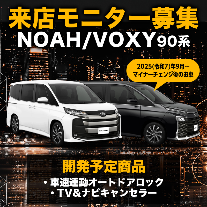 【来店開発モニター募集】トヨタ ノア・ヴォクシー 90系（令和7年9月～）対応 車速連動オートドアロックキット TV＆ナビキャンセラー マイナーチェンジ後のお車