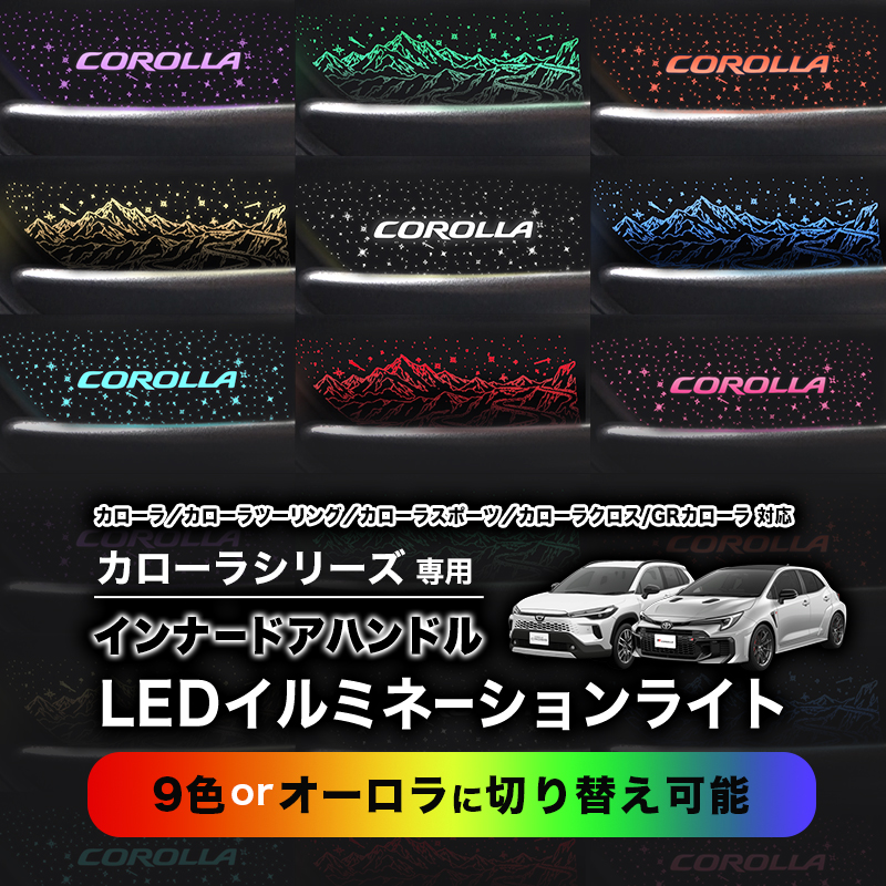 TOYOTA カローラ 汎用 カローラ / カローラツーリング / カローラスポーツ / カローラクロス / GRカローラ 対応 インナーハンドル LEDイルミネーションライト 9色切替式 オーロラモード搭載