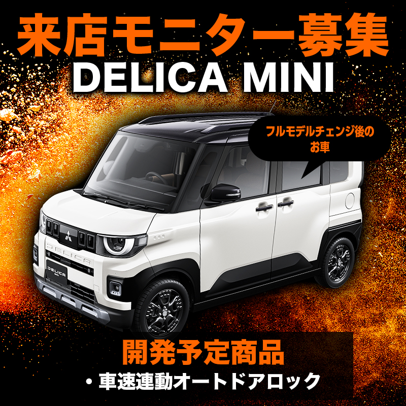 【来店開発モニター募集】三菱 デリカミニ フルモデルチェンジ後のお車 対応 車速連動オートドアロックキット