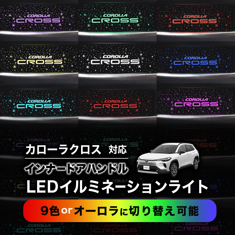 TOYOTA カローラクロス ZSG10 MXGA10 ZVG11 ZVG13 ZVG15 ZVG16 専用 インナーハンドル LEDイルミネーションライト 9色切替式 オーロラモード搭載