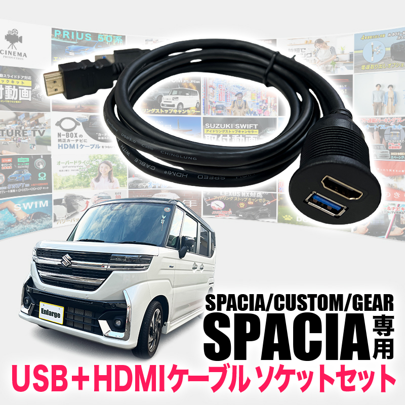 スズキ スペーシア スペーシアカスタム スペーシアギア MK94S/MK54S 専用 USB + HDMI ケーブルソケットセット 純正ナビ 社外ナビ 対応
