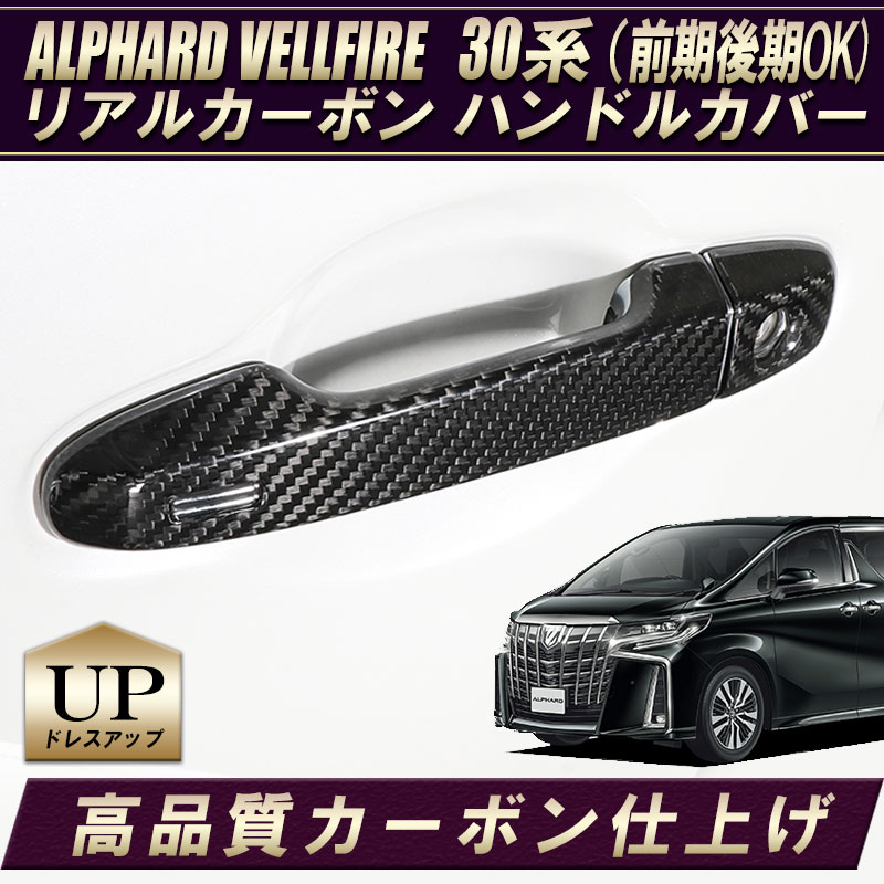 新品未使用】30系 アル・ヴェル用ドアハンドルカバー エングレービング 