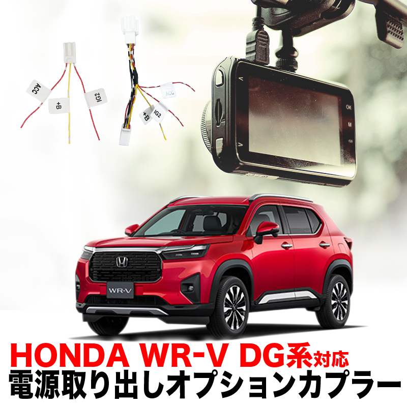 HONDA WR-V DG系対応 電源取り出しオプションカプラー