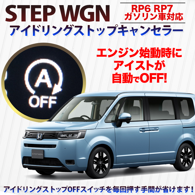 HONDA ステップワゴン RP6/RP7 対応 アイドリングストップキャンセラー (年式：R7年4月まで )