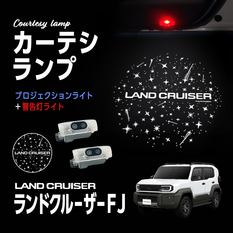 TOYOTA LAND CRUISER FJ ランドクルーザー FJ 対応 高輝度 LED カーテシランプ  ロゴ プロジェクションライト 警告灯ライト2個セット