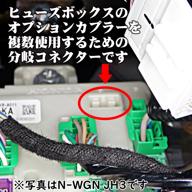 ホンダ Nシリーズ オプションカプラー分岐コネクター N-WGN JH1/JH2
