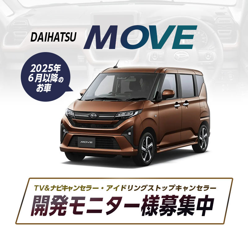 【来店開発モニター募集】　2025(令和7)年6月以降のお車 ダイハツ  ムーヴ  対応 TV & ナビ キャンセラー・アイドリングストップキャンセラー