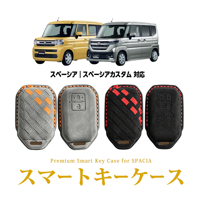 SUZUKI スズキ  SPACIA スペーシア スペーシアカスタム 対応 スマートキーケース 高級 スエード素材 手縫い 立体型押し