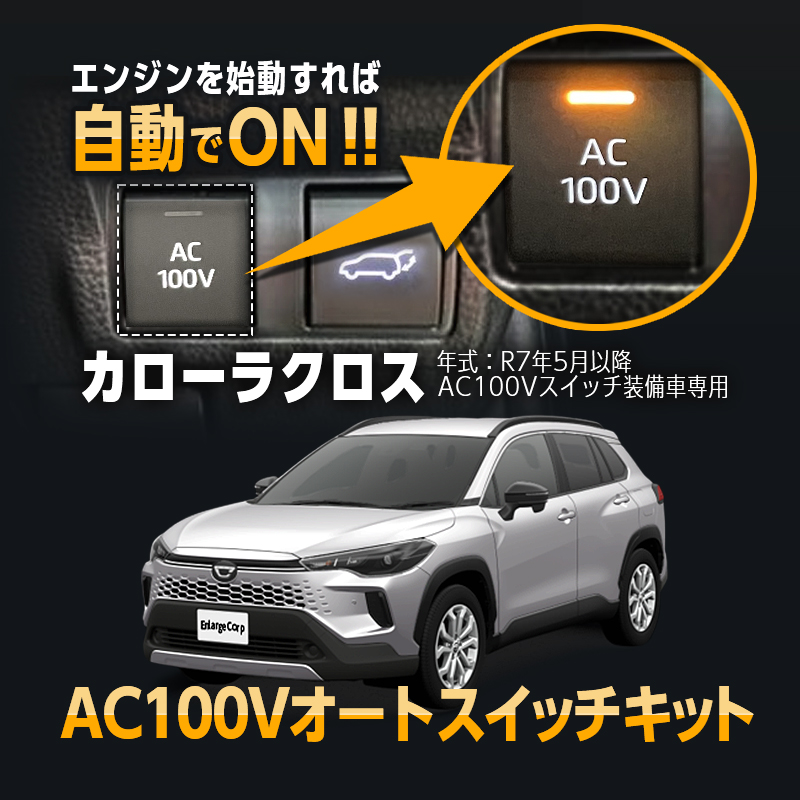 TOYOTA  COROLLA CROSS カローラクロス 対応 オート AC100V スイッチ自動ONキット (年式 : R7年5月～)