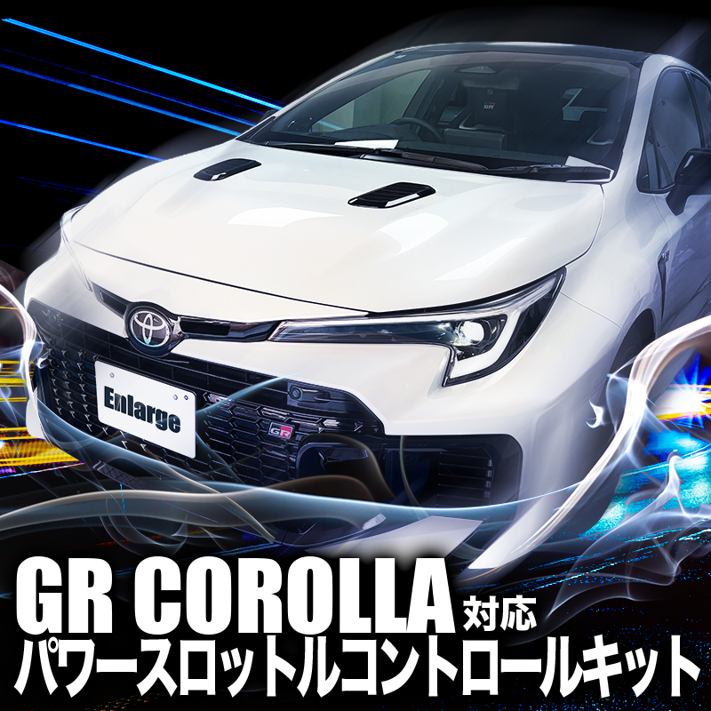 TOYOTA GRカローラ GZEA14H 対応 パワースロットルコントロールキット 3段階切替可能