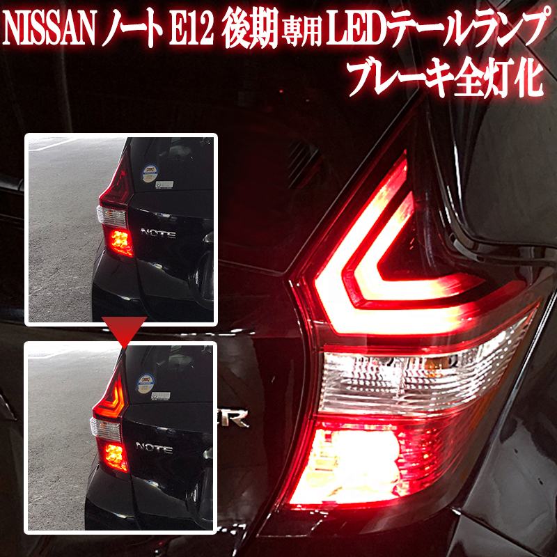 NISSAN ノート NOTE専用 E12 後期 e-power対応 LEDテール4灯化 全灯化 ...
