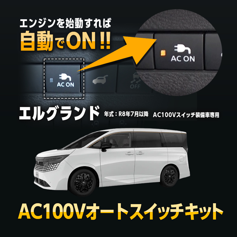 NISSAN エルグランド (R8年7月~) 対応 オート AC100V スイッチ自動ONキット カプラーオン設計