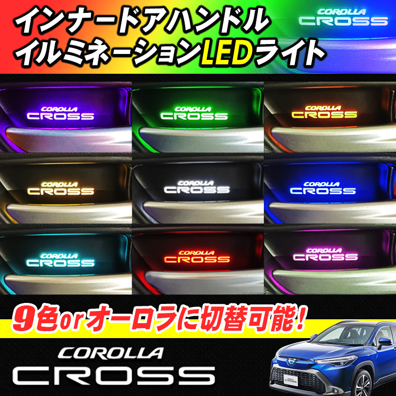 「改良中、年内販売予定」TOYOTA カローラクロス ZSG10 MXGA10 ZVG11 ZVG13 ZVG15 ZVG16 専用 インナーハンドル LEDイルミネーションライト 9色切替式　オーロラモード搭載