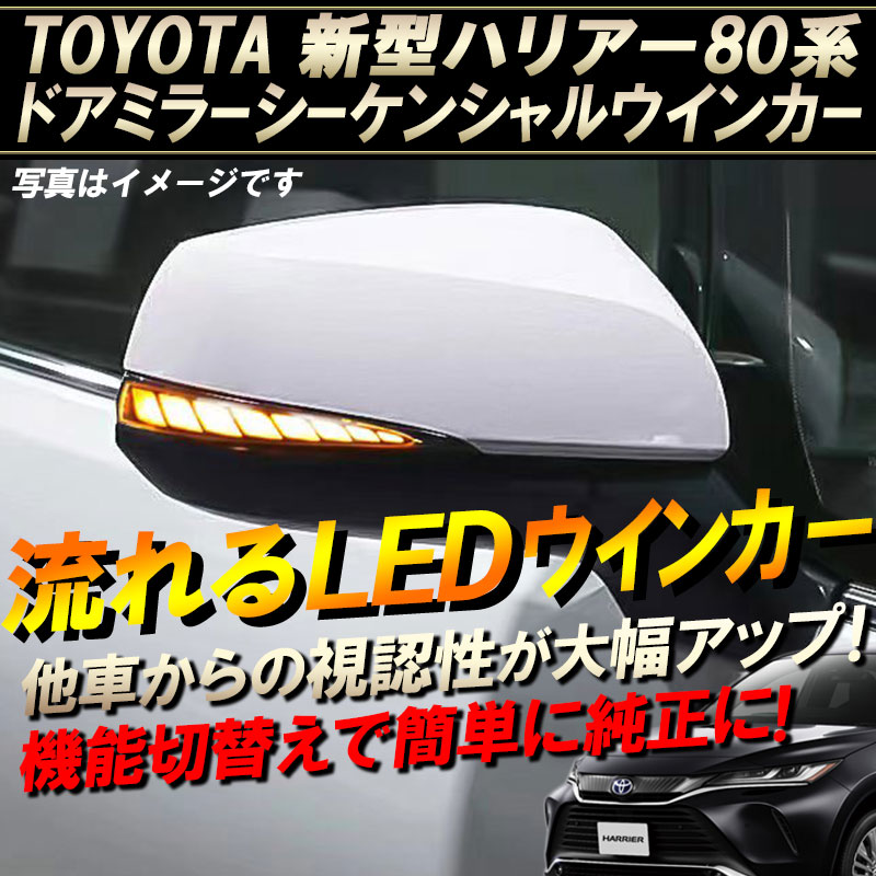 TOYOTA 新型ハリアー80系 対応 ドアミラーシーケンシャル 流れるLEDウインカー【車検対応バージョン改良版】