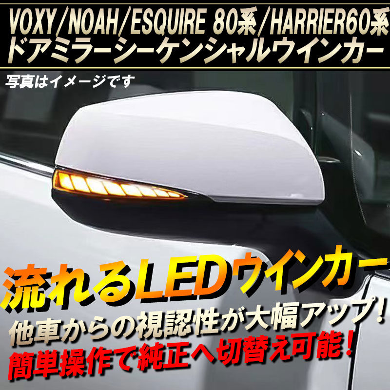 80系 ヴォクシー ZRR80G ZRR80W ZRR85G ZRR85W 流れる ウインカー シーケンシャル LED サイドマーカー ドアミラー クリア 純正交換