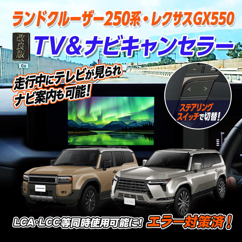 【OBD車検＆LCAエラー対応 後付けスイッチ無し!】ランドクルーザー250系 ・ レクサスGX550 ディスプレイオーディオ コネクティッドナビ 対応 TV&ナビキャンセラー 【2024年12月改良 エラー対策版 Ver.3.0】