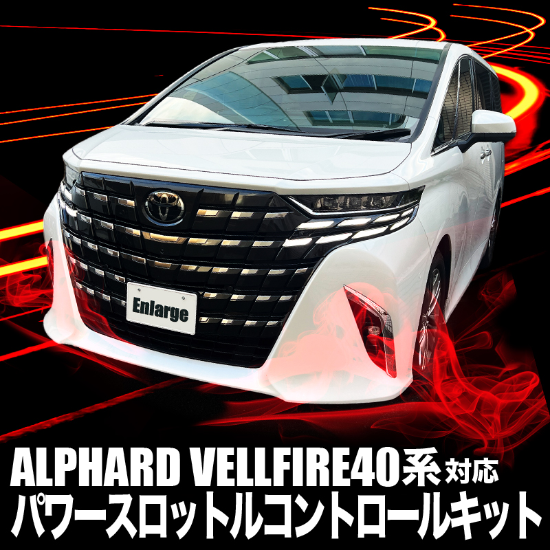 TOYOTA アルファード ヴェルファイア 40系 対応 パワースロットルコントロールキット 3段階切替可能 AGH40W AGH45W TAHA40W TAHA45W AAHH40W AAHH45W