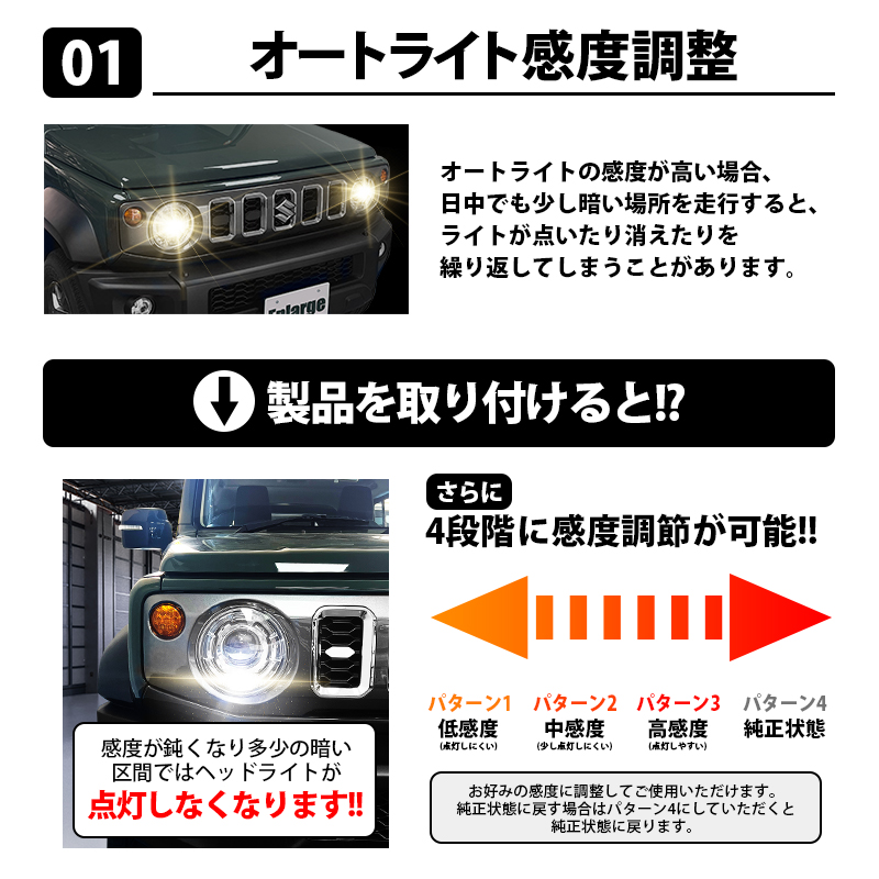 ジムニーノマド 対応 オートライト感度調整 5大機能キット