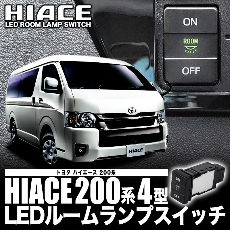 TOYOTA ハイエース 200系 4型 5型 6型 7型 8型 S-GL DX H25年12月以降 LEDルームランプスイッチ