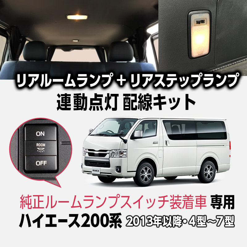 TOYOTA ハイエース  200系  4型 5型 6型 7型  純正ルームランプスイッチ装着車 専用 リアルームランプ・リアステップランプ 連動点灯 配線キット
