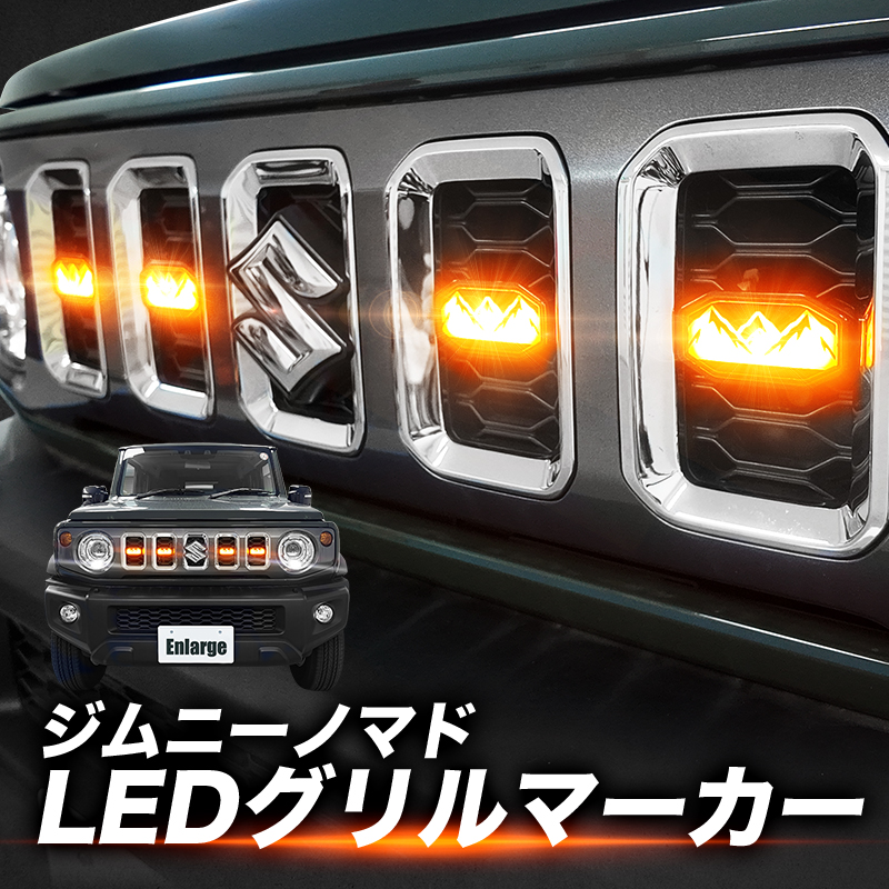 ジムニーノマド 対応  LEDグリルマーカー オープニングアクション付き エンジンON連動 防水・耐久仕様 車検対策済み