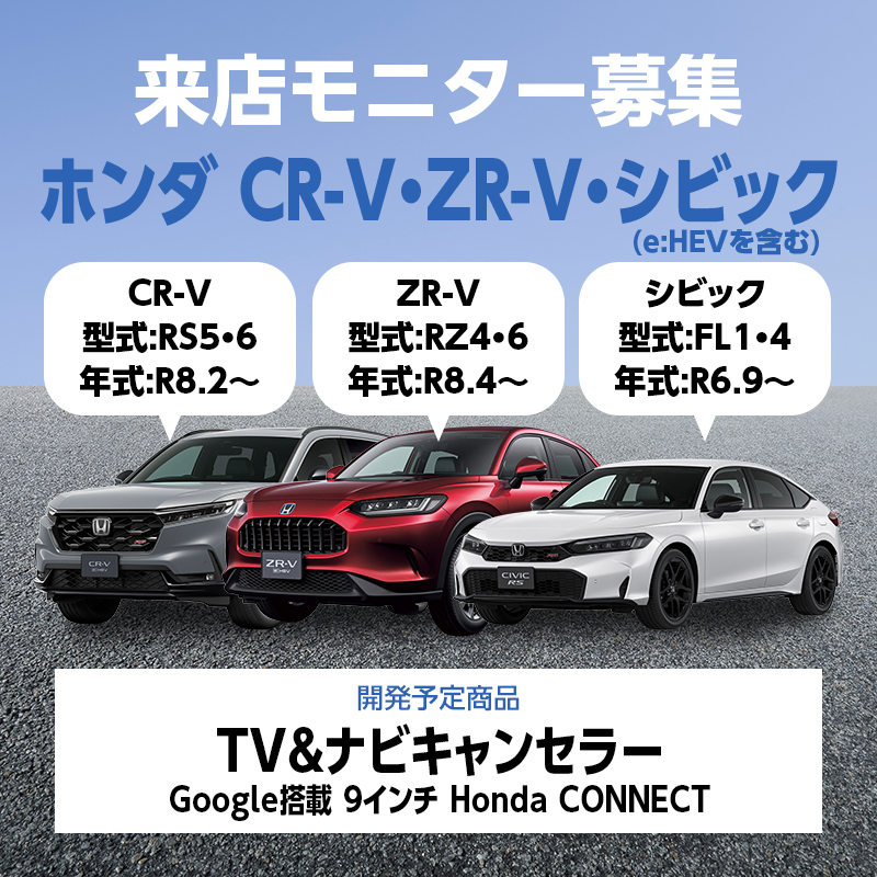 【来店開発モニター募集】 CR-V・シビック・ZR-V テレビ＆ナビキャンセラー Google搭載HondaCONNECTディスプレイ