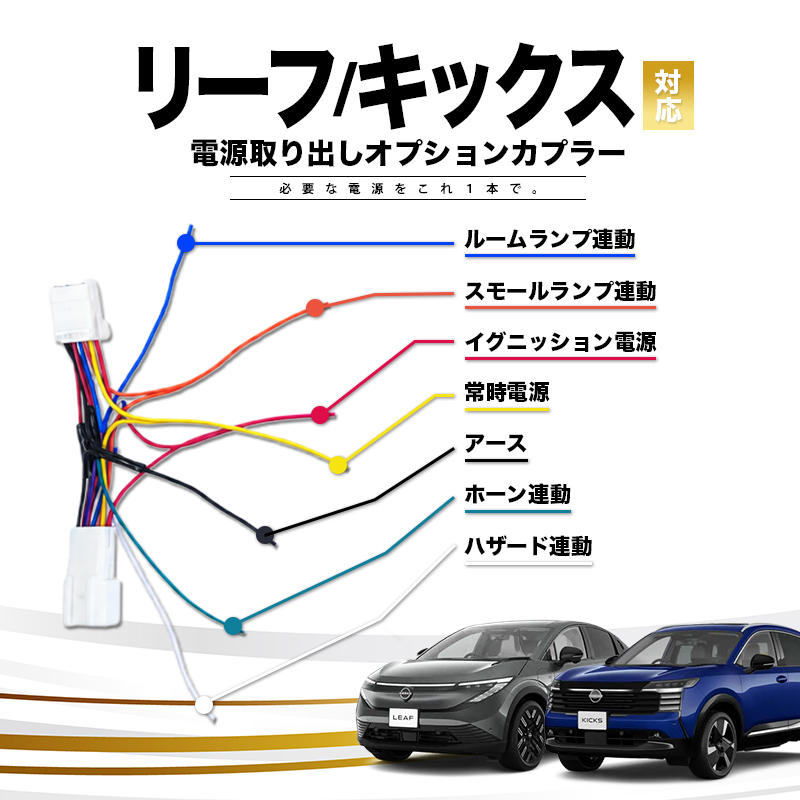 NISSAN リーフ キックス 対応 電源取り出しオプションカプラー I字タップ付属 分岐型