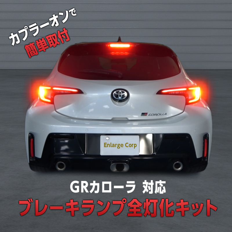 TOYOTA GRカローラ 対応 ブレーキランプ 全灯化 キット