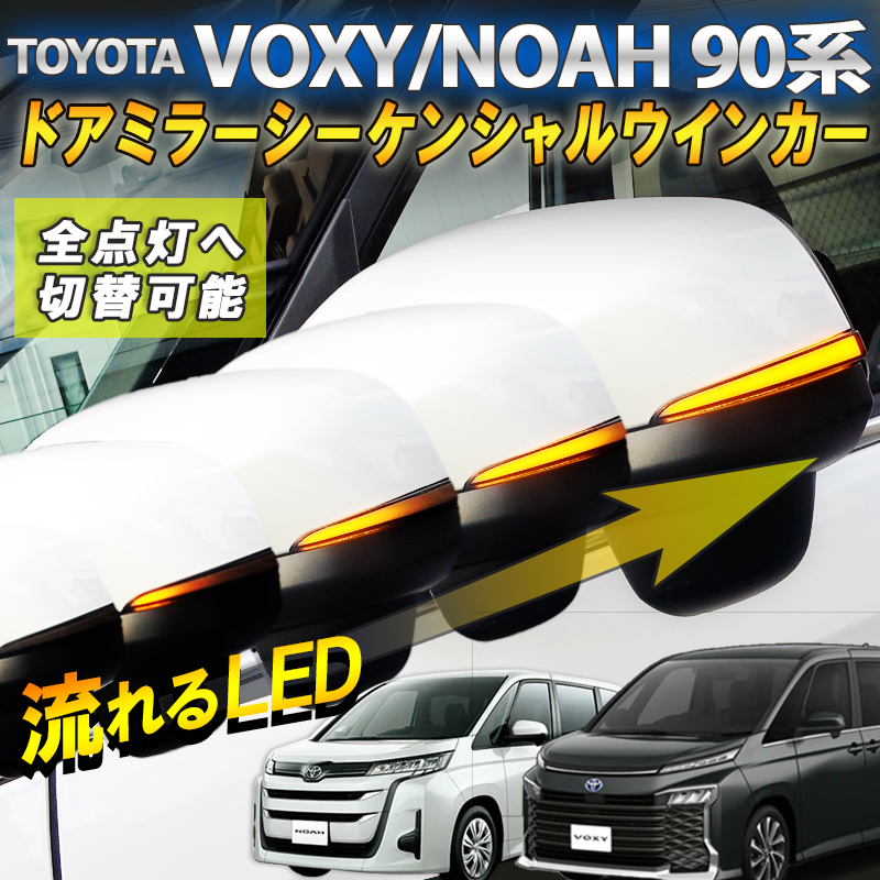 トヨタ ヴォクシー/ノア 90系対応 ドアミラーシーケンシャルウインカー