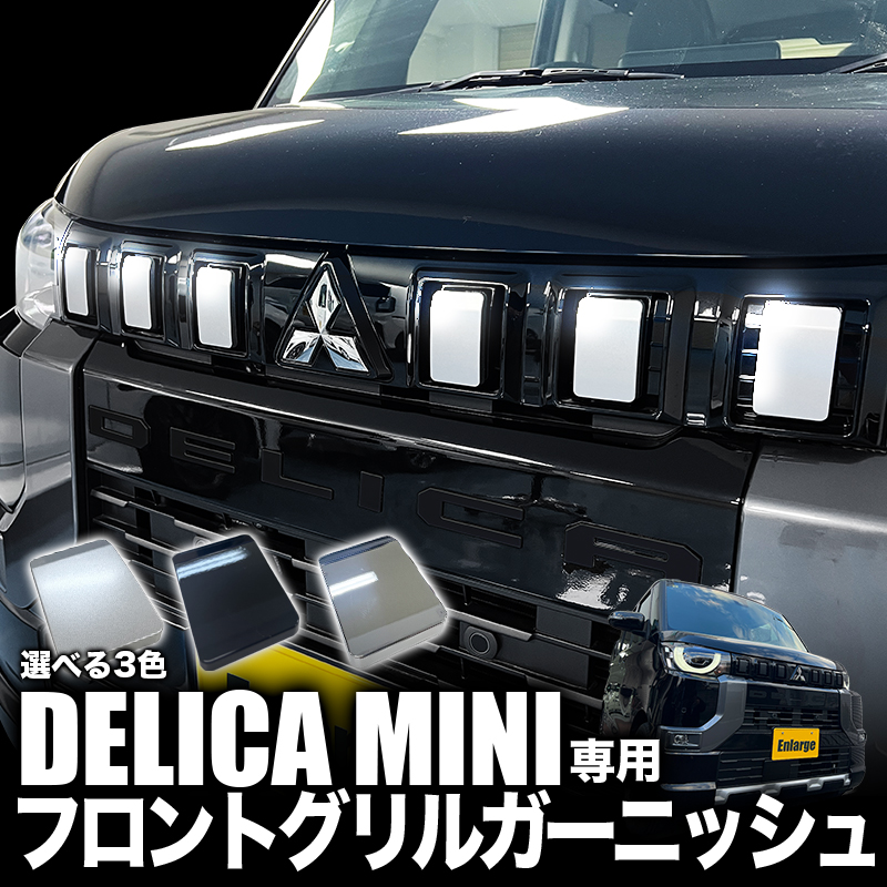 三菱 デリカミニ 専用 フロントグリルガーニッシュ カスタムパーツ 強力粘着 ドレスアップ アクセサリー 装飾パーツ