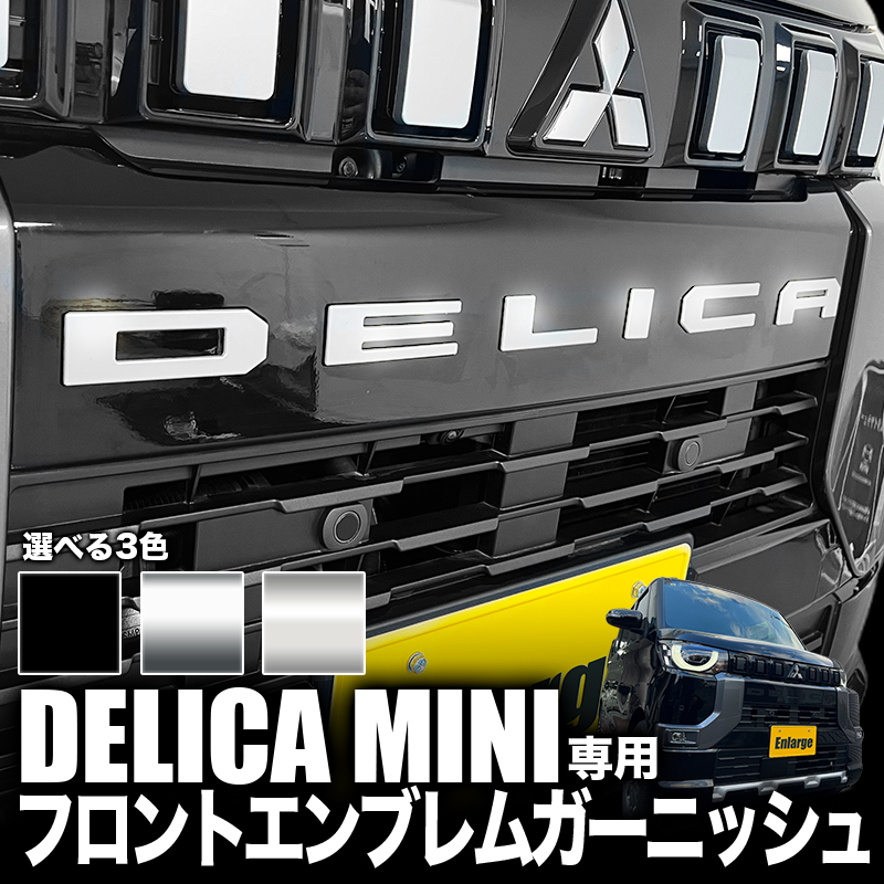 三菱 デリカミニ 専用 フロントエンブレムガーニッシュ カスタムパーツ 強力粘着 ドレスアップ アクセサリー 装飾パーツ