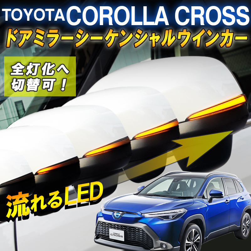 トヨタ カローラクロス対応 ドアミラーシーケンシャル LED流れる