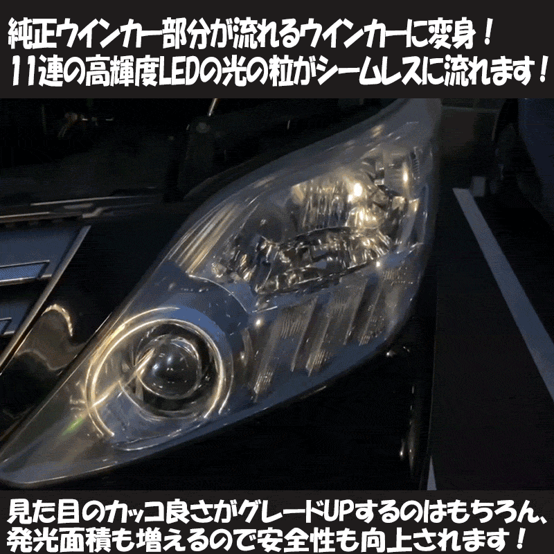 トヨタ アルファード 20系専用LEDポジションランプ＆流れる ...