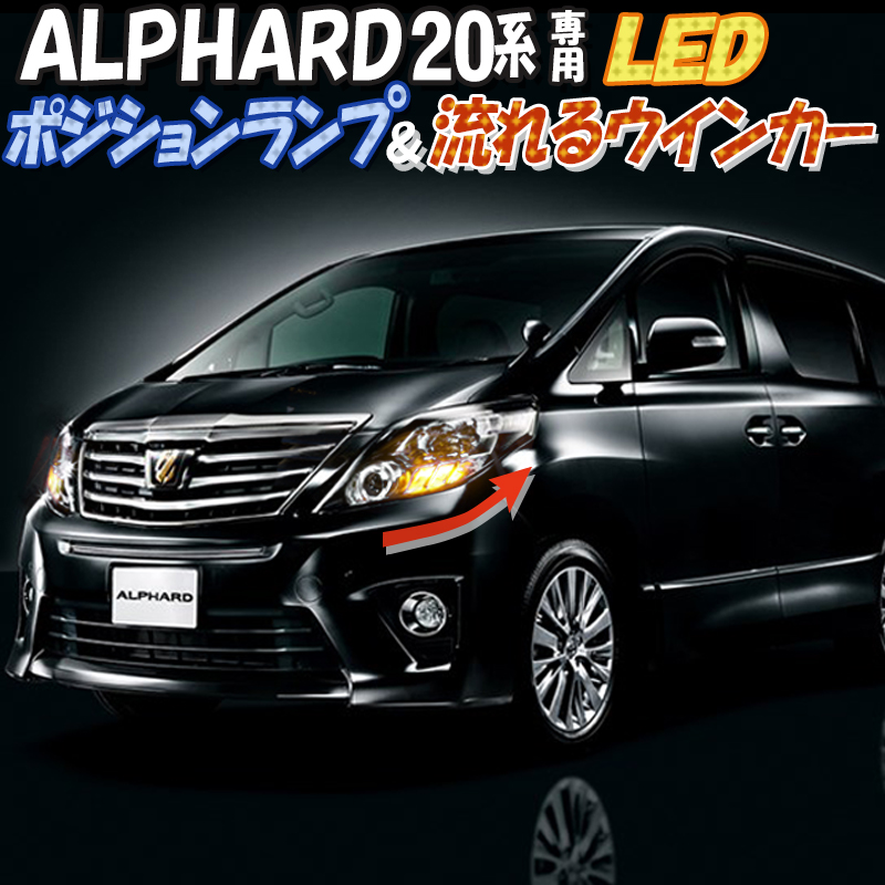 トヨタ アルファード 20系専用LEDポジションランプ＆流れる