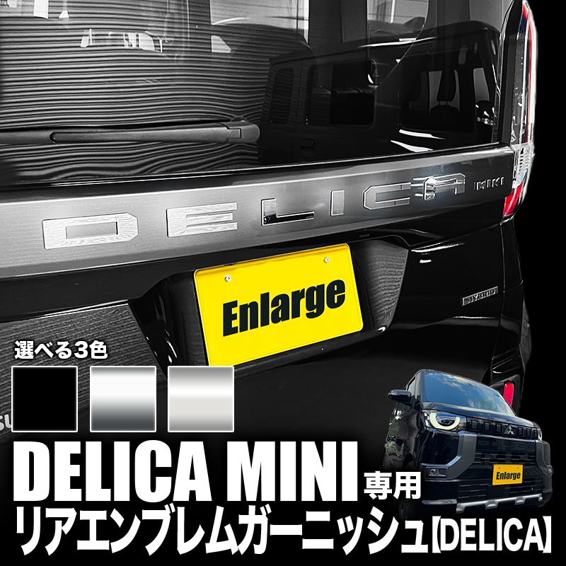 三菱 デリカミニ 専用 リアエンブレムガーニッシュ 【DELICA】 カスタムパーツ 強力粘着 ドレスアップ アクセサリー 装飾パーツ