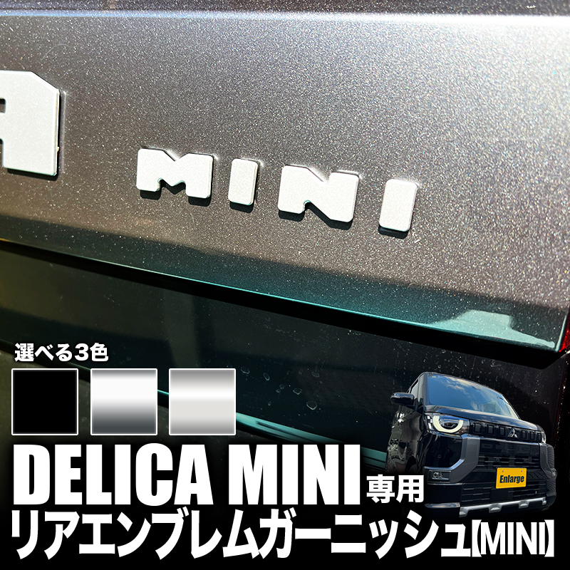 三菱 デリカミニ 専用 リアエンブレムガーニッシュ 【MINI】 カスタムパーツ 強力粘着 ドレスアップ アクセサリー 装飾パーツ