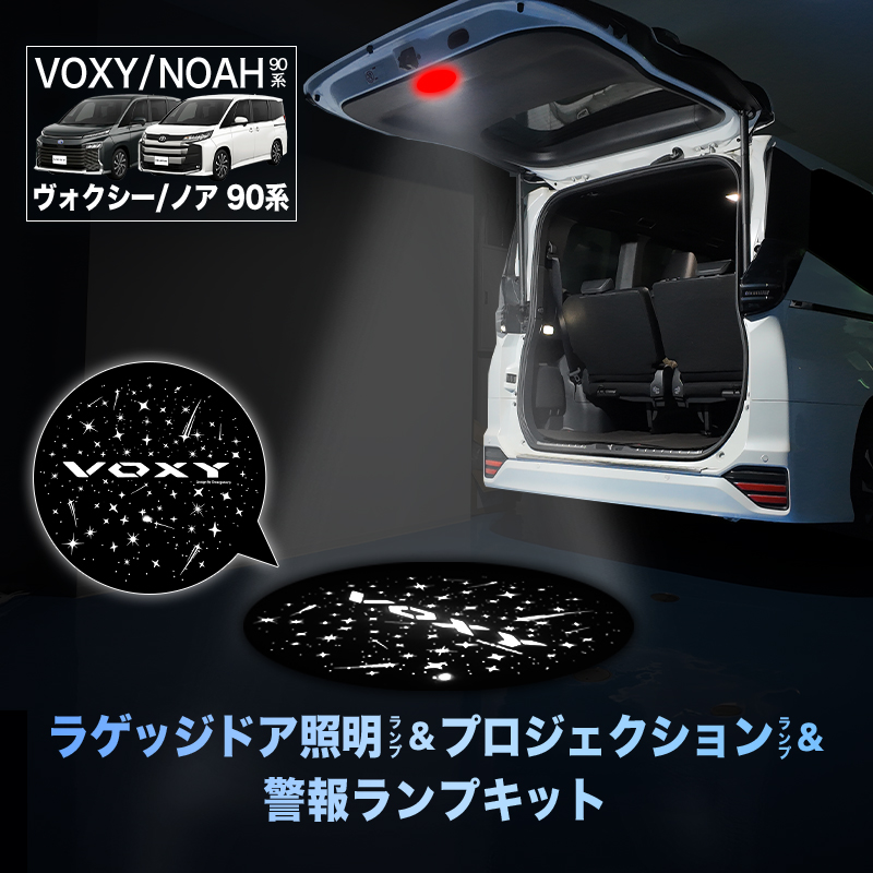 TOYOTA ヴォクシー ノア 90系 専用 ラゲッジドア照明ランプ&プロジェクションランプ&警報ランプキット