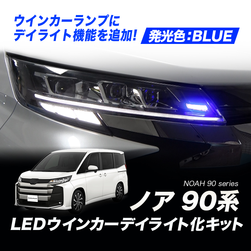 【OBD点検＆車検対応】  TOYOTA ノア 90系 全グレード 対応 LEDウインカーランプ デイライト化キット ブルー 常時点灯