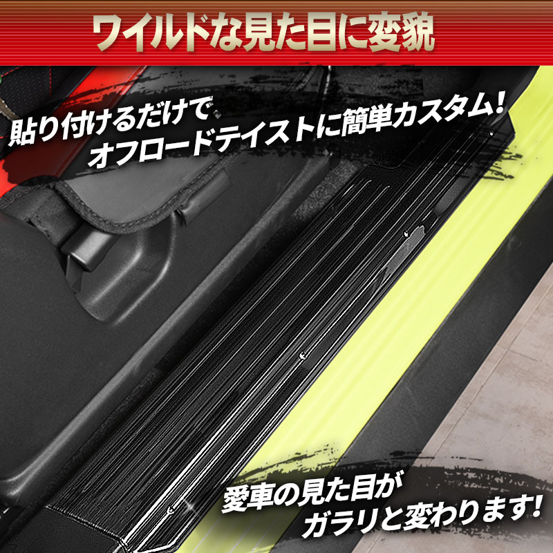 スズキ SUZUKI ジムニーシエラ JB74W対応 スカッフプレート ブラック 両面テープ付き