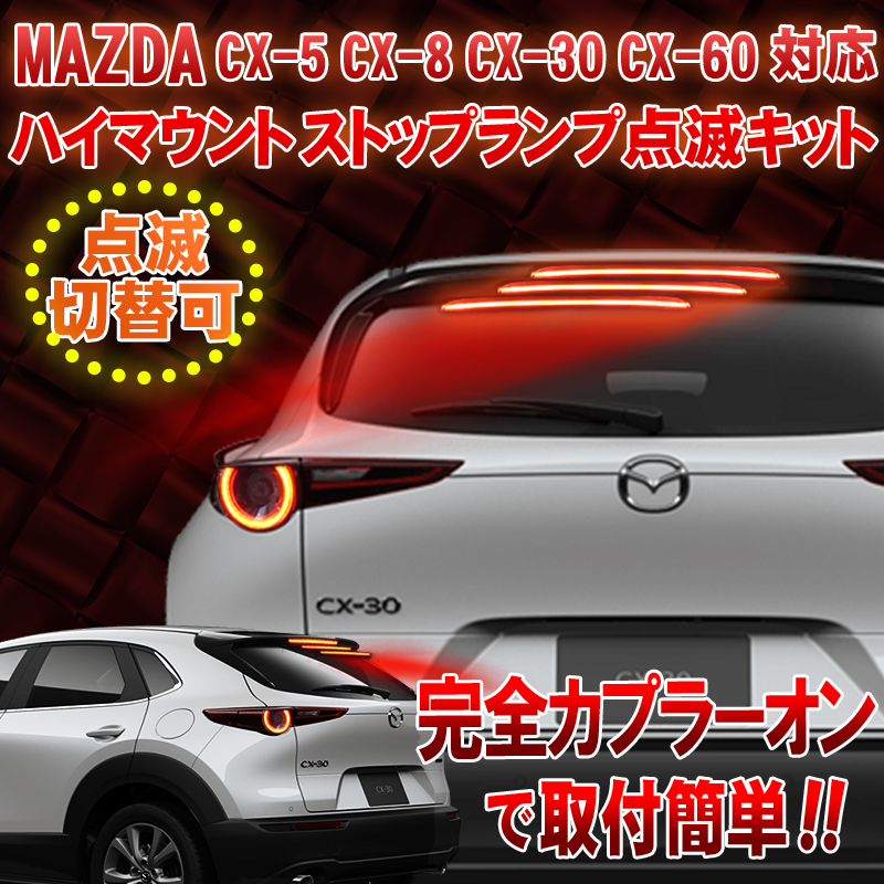 マツダ CX-30 CX-60 CX-8 CX-5 MX-30対応 ハイマウントストップランプ