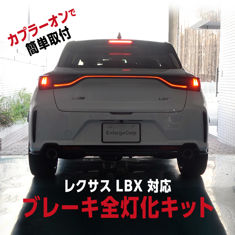 レクサス LBX / MORIZO RR 対応 全グレード 対応 ブレーキランプ 全灯化 キット