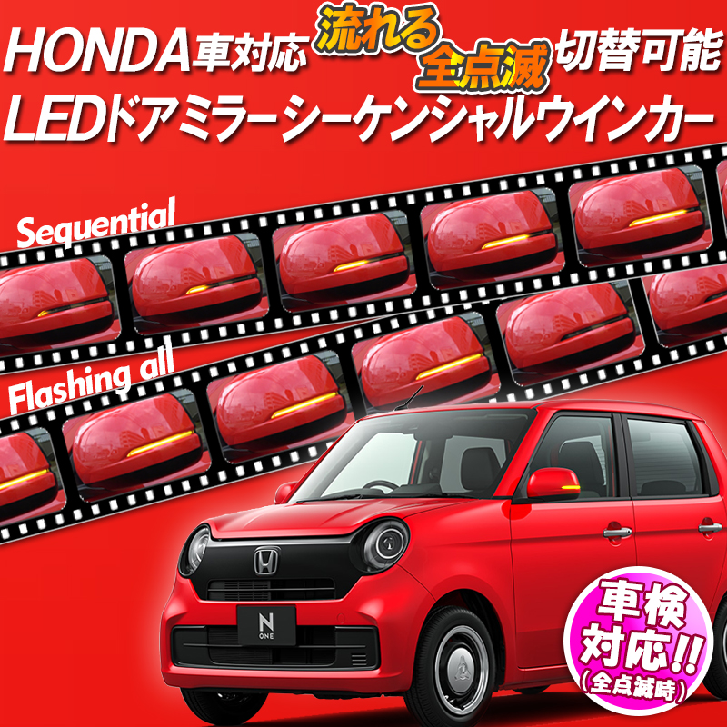【改良版】ホンダ 汎用 LEDドアミラーシーケンシャルウインカー【車検対策】