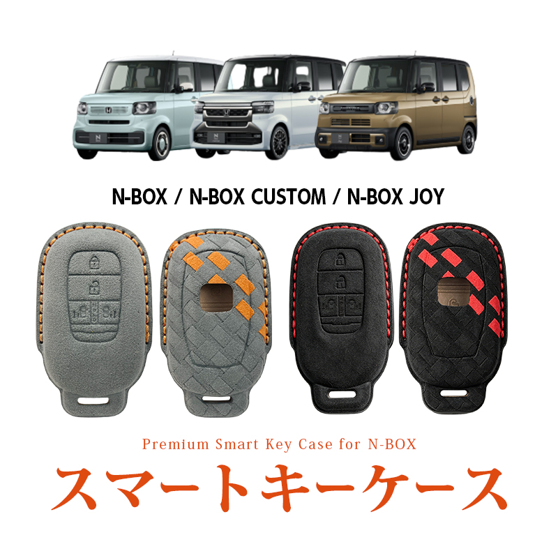 HONDA ホンダ N-BOX |N-BOX CUSTOM |N-BOX JOY |JF5 / JF6 対応 スマートキーケース 高級 スエード素材 手縫い 立体型押し