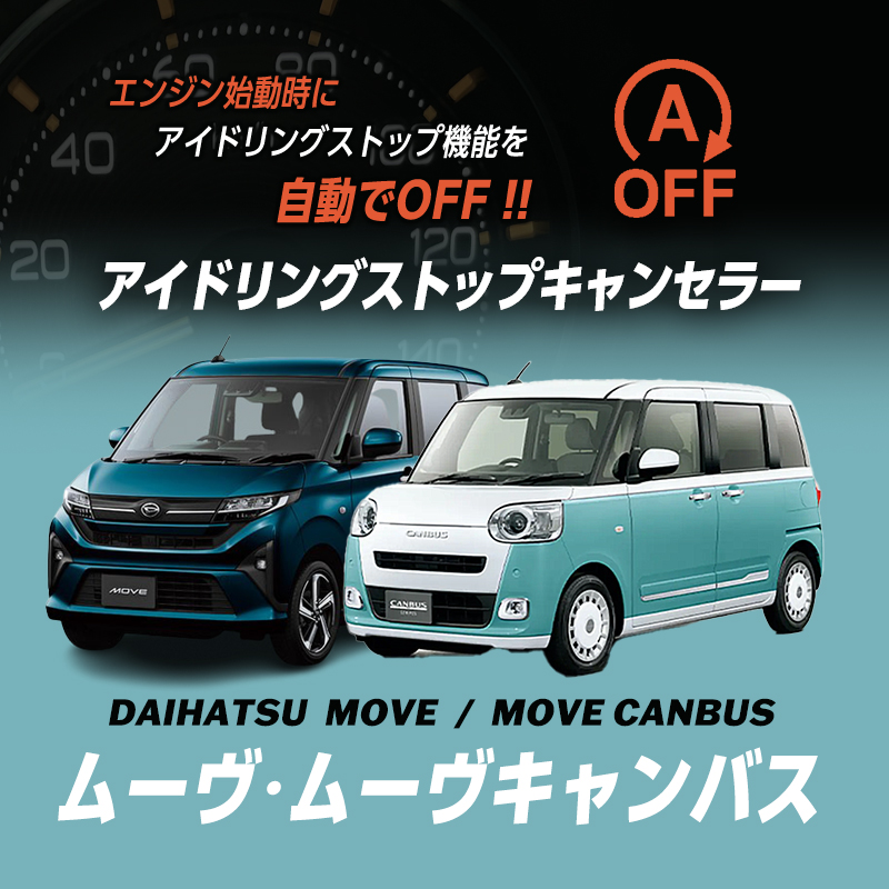 ダイハツ ムーヴ ・ムーヴ キャンバス LA850S/LA860S 対応 アイドリングストップキャンセラー Ver.2.0