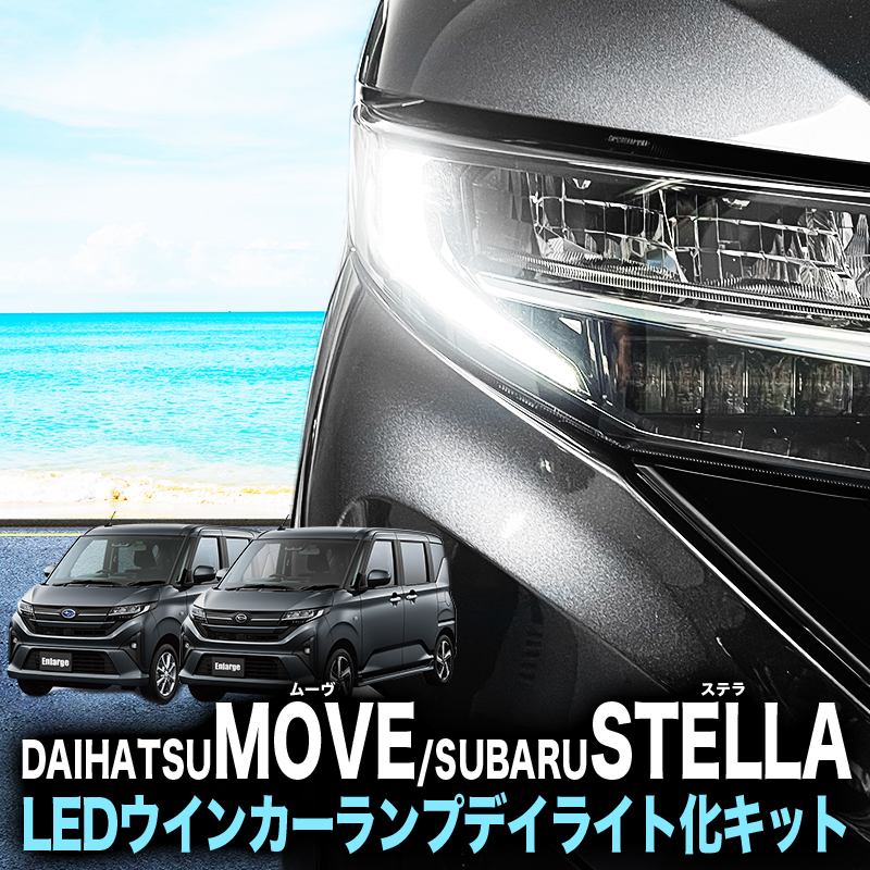 ダイハツ ムーヴ / スバル ステラ 対応  LEDウインカーランプ デイライト化キット