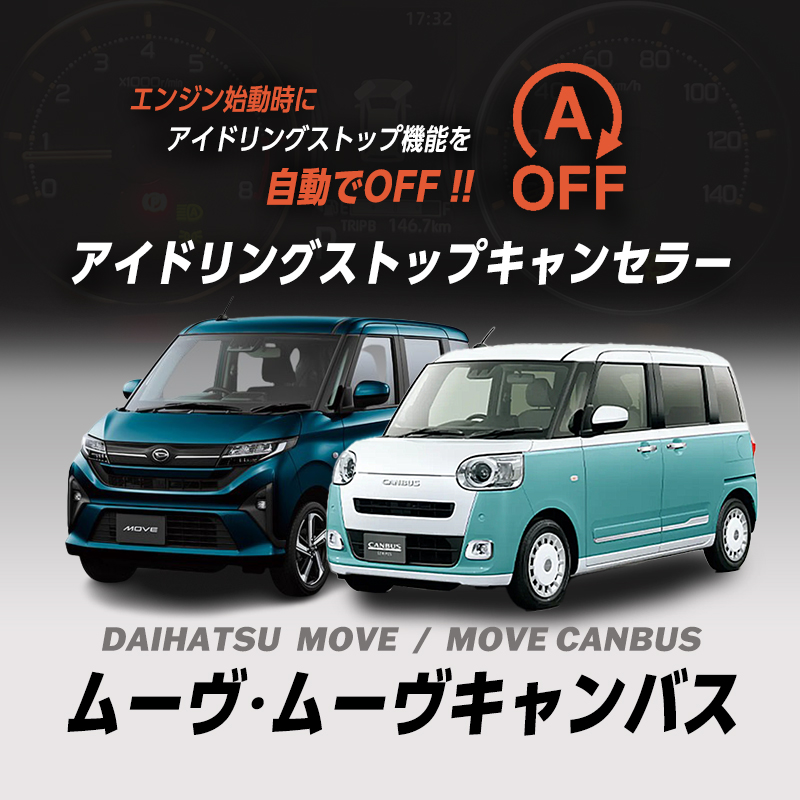 ダイハツ ムーヴ・ムーヴ キャンバス LA850S/LA860S 対応 アイドリングストップキャンセラー