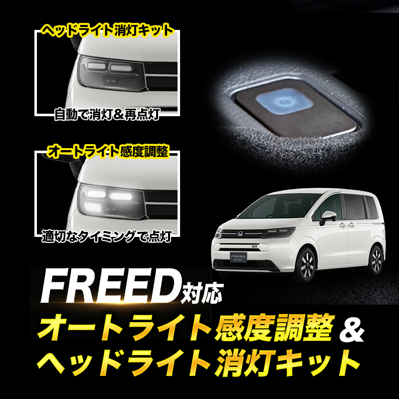 フリード GT系 R7年2月〜 対応 オートライト感度調整 ＆ ヘッドライト消灯キット 4段階切替可能 車検対策
