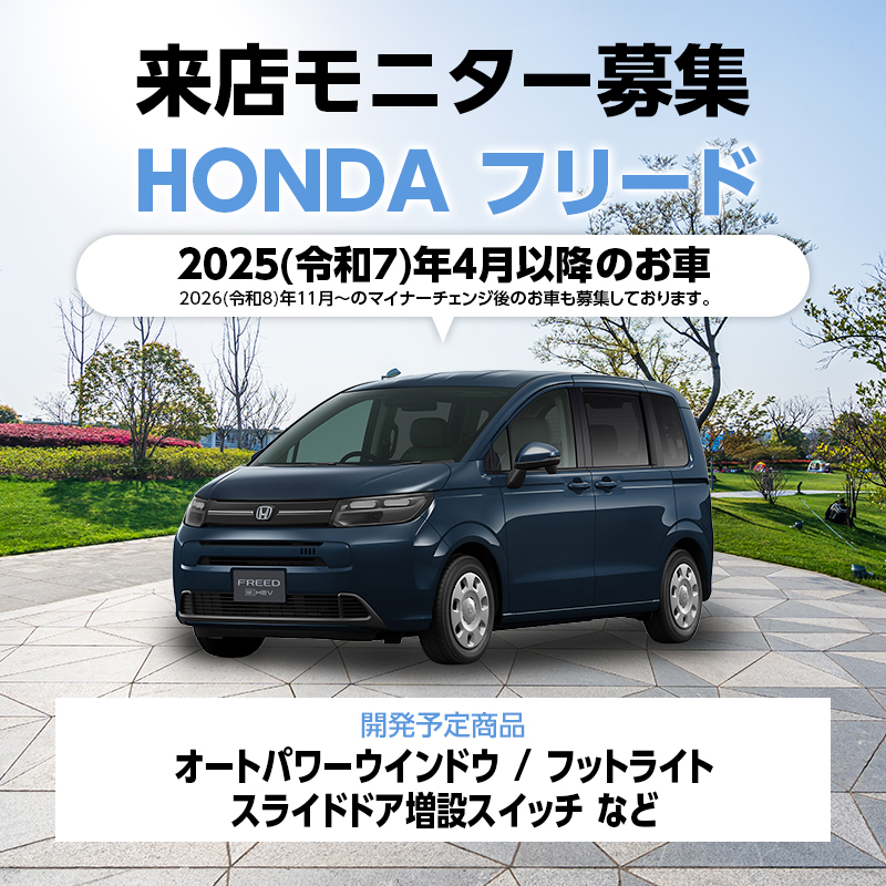 【来店開発モニター募集】 ホンダ フリード オートパワーウインドウ スライドドア増設スイッチ フットライト等