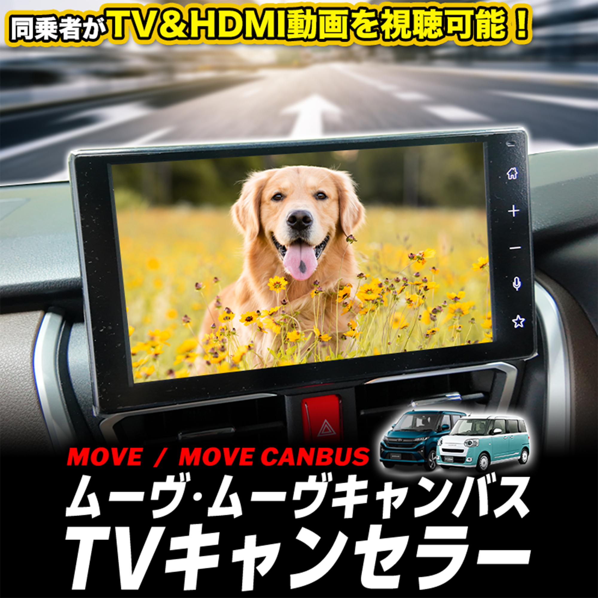 ダイハツ ムーヴ ・ ムーヴ キャンバス LA850S/LA860S 対応 TVキャンセラー